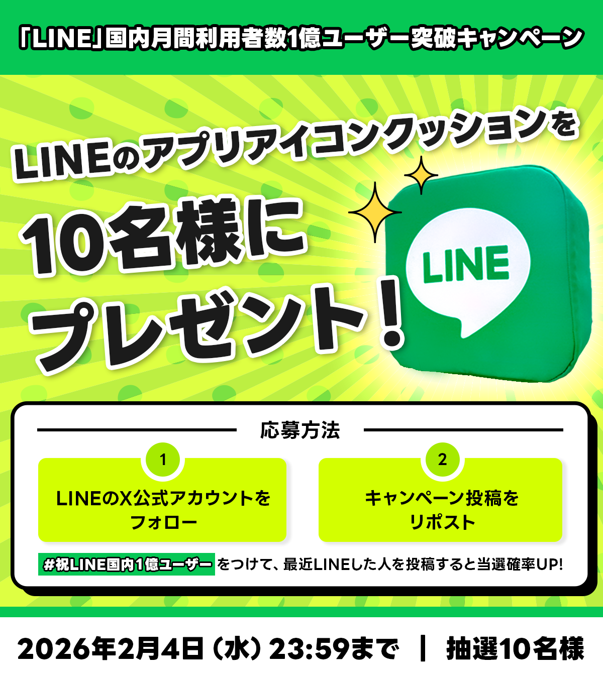 LINE1億ユーザー突破_SNSキャンペーン.png