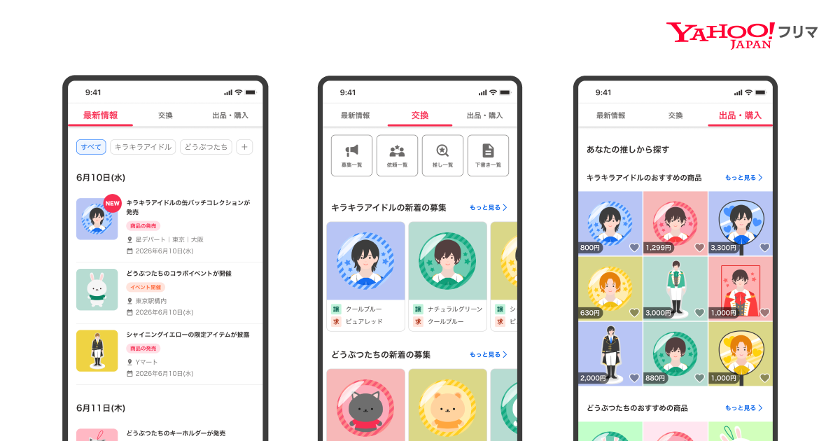 Yahoo!フリマ_グッズ交換機能拡充概要