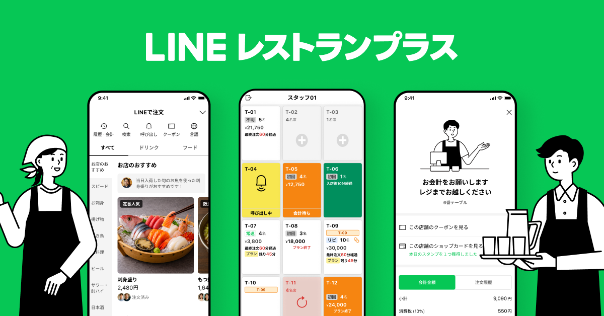LINEレストランプラス