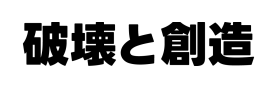 03_破壊と創造.png