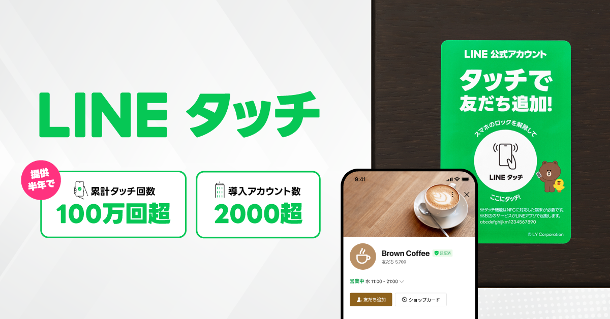 LINEタッチ