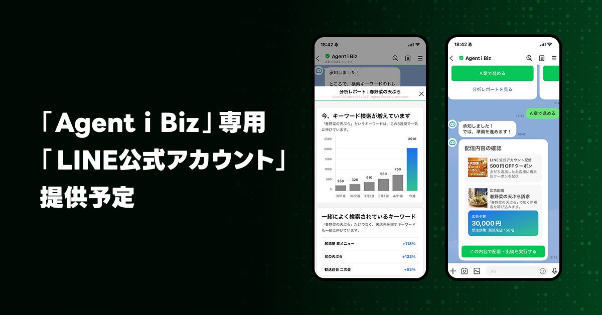 (画像)Agent i Biz 専用の公式アカウント提供予定