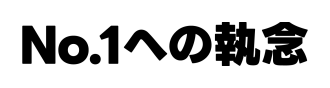 04_No.1への執念.png