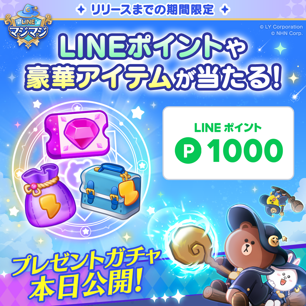 プレミアムガチャチケットや LINE ポイントが当たる特設キャンペーン