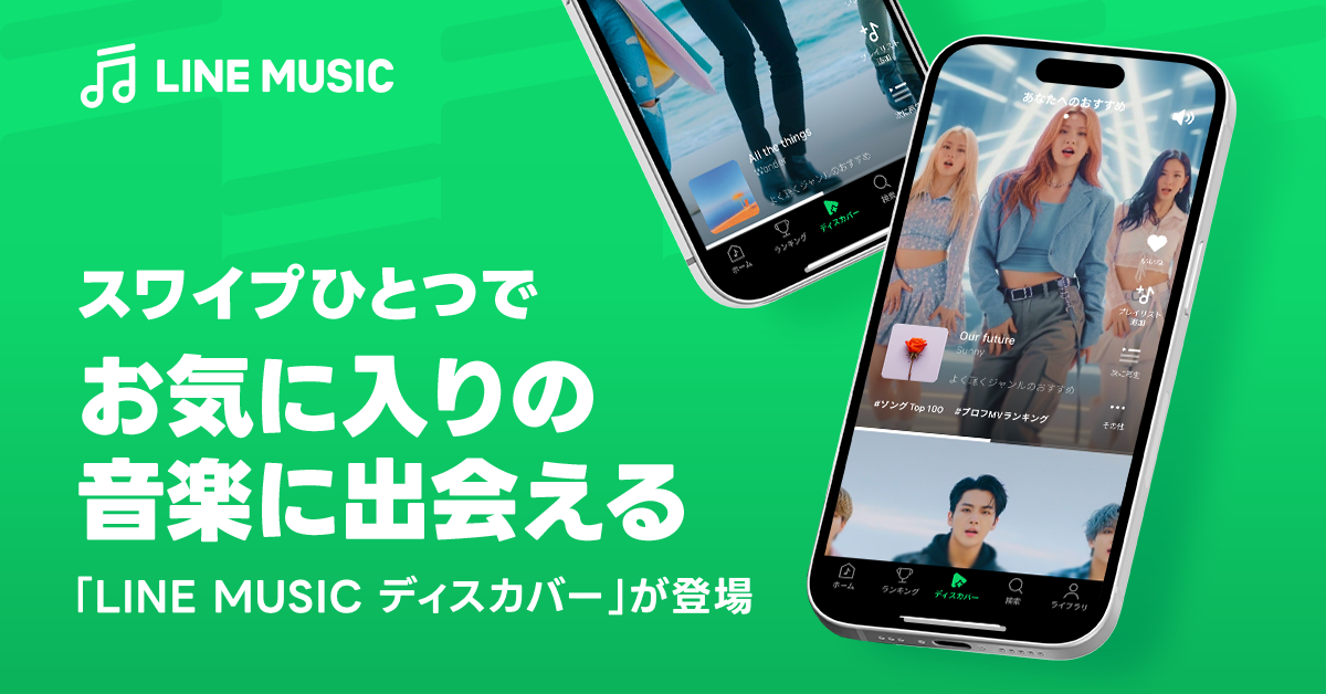 (画像)LINE MUSICディスカバーが登場