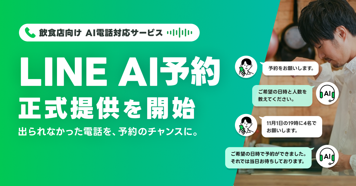 (画像)LINE AI予約　正式提供開始