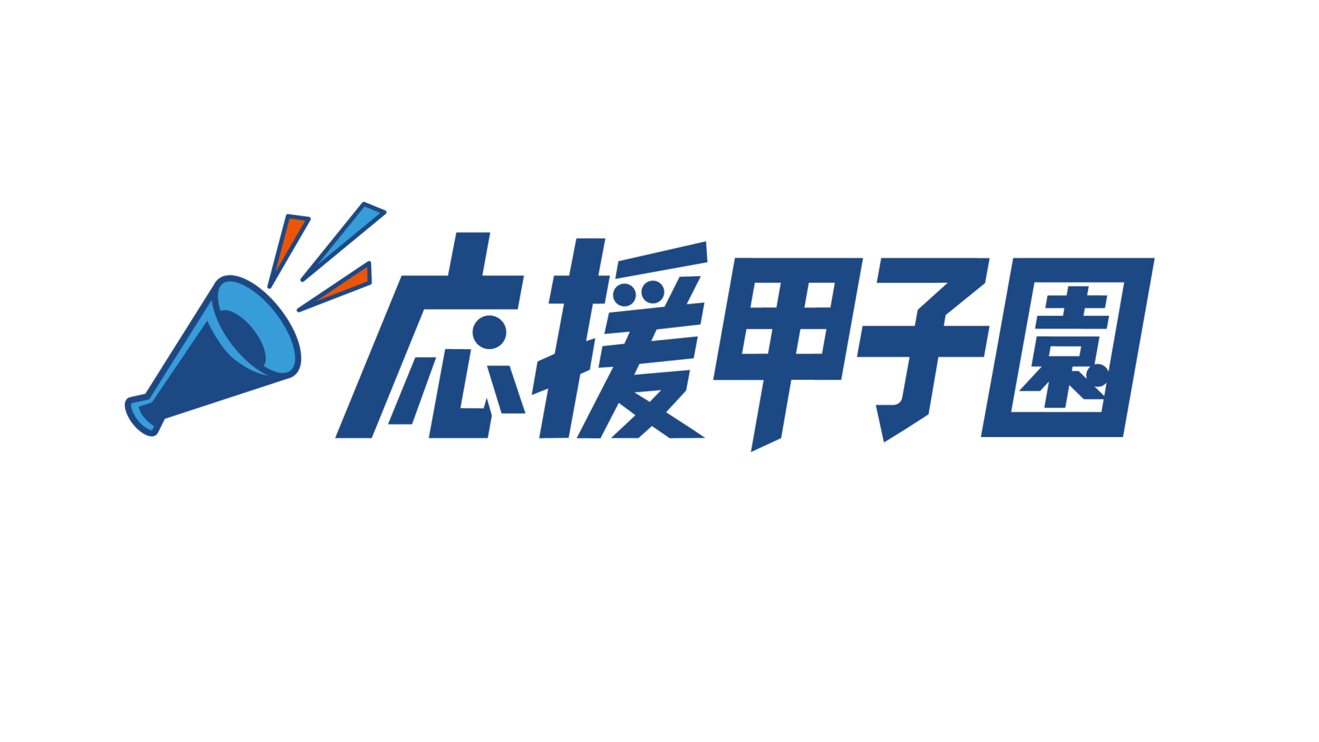 (画像)応援甲子園