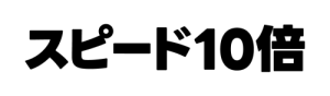 02_スピード10倍.png