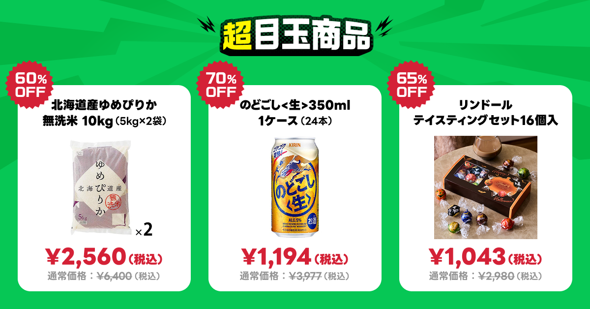 (画像)超目玉商品