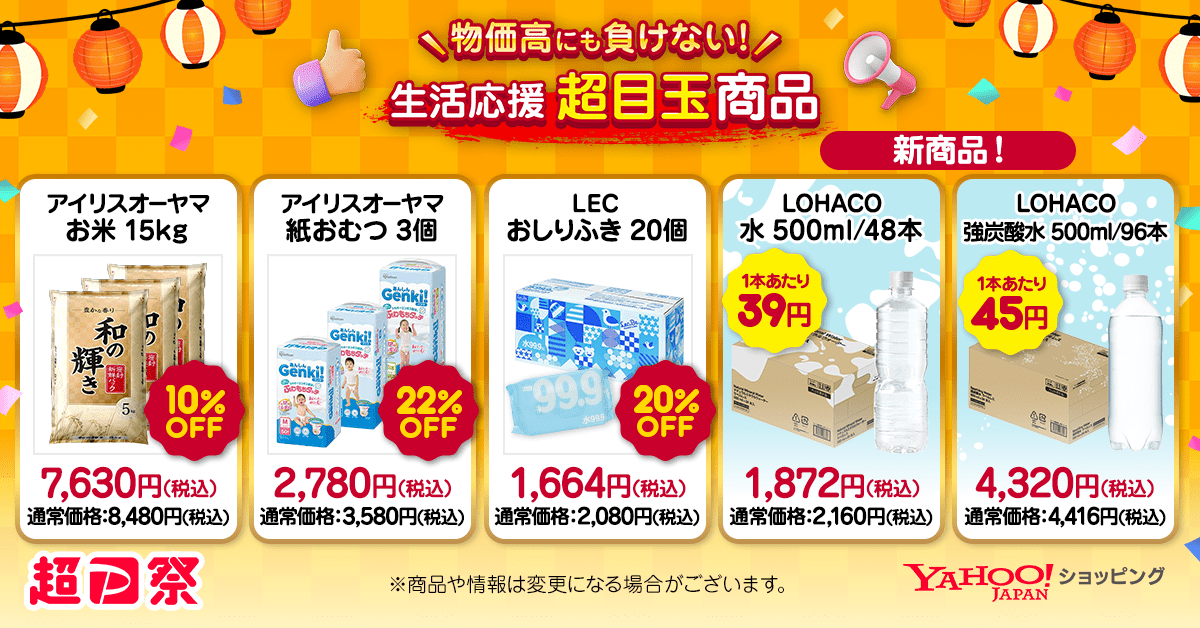 （画像）生活応援 超目玉商品