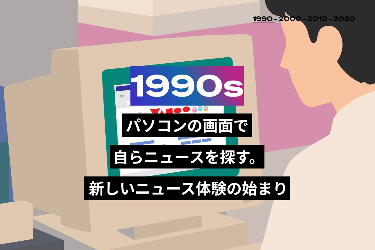 (画像)Yahoo!ニュースの歩み