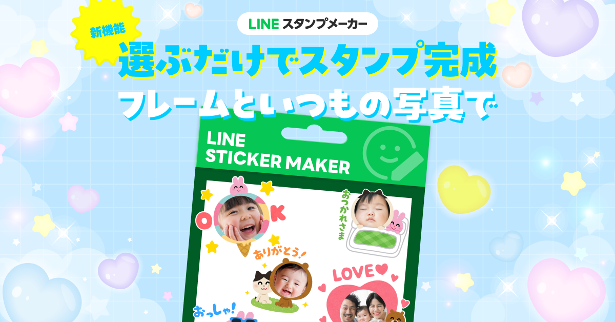 （画像）LINEスタンプメーカー新機能