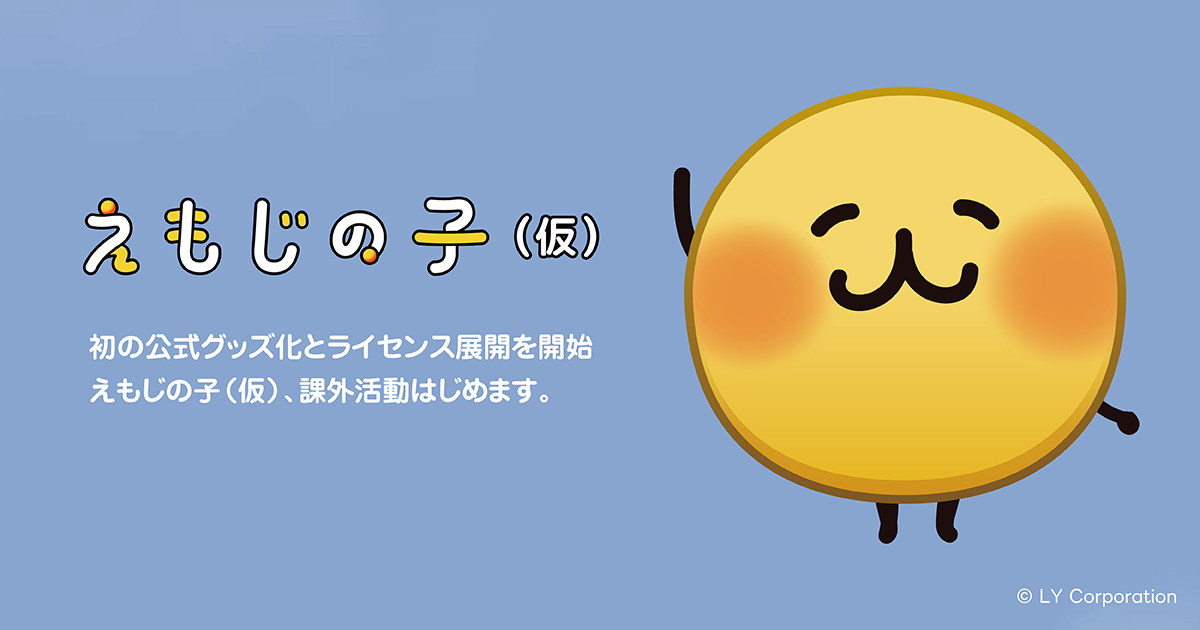 えもじの子(仮)キービジュアル