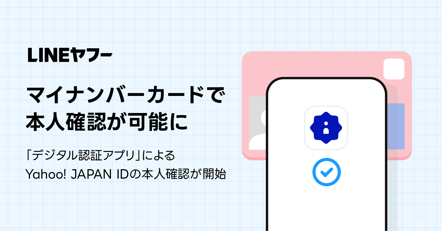 Yahoo! JAPAN IDにおいてマイナンバーカードでの本人確認が可能に