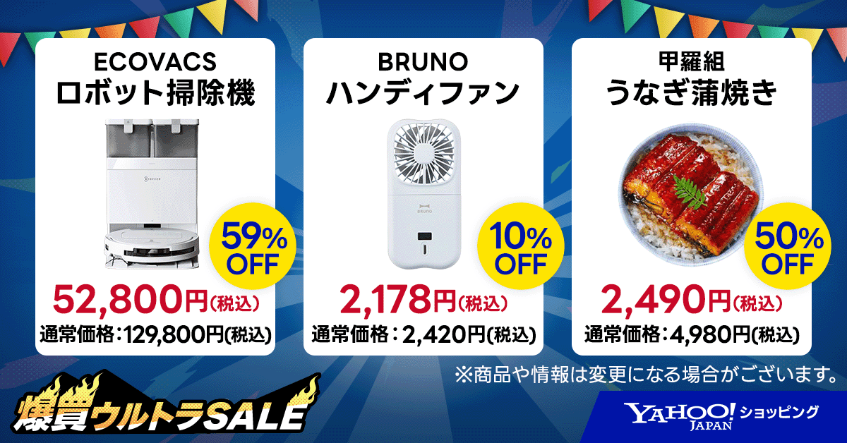 「爆買ウルトラSALE」特別商品