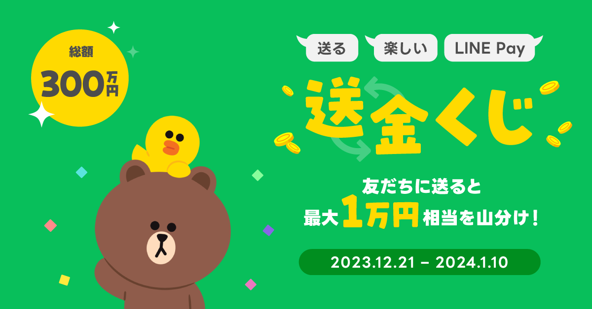  20231221_linepay_message_CP