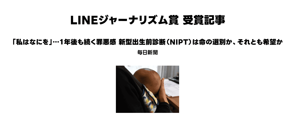 LINEジャーナリズム賞 受賞記事