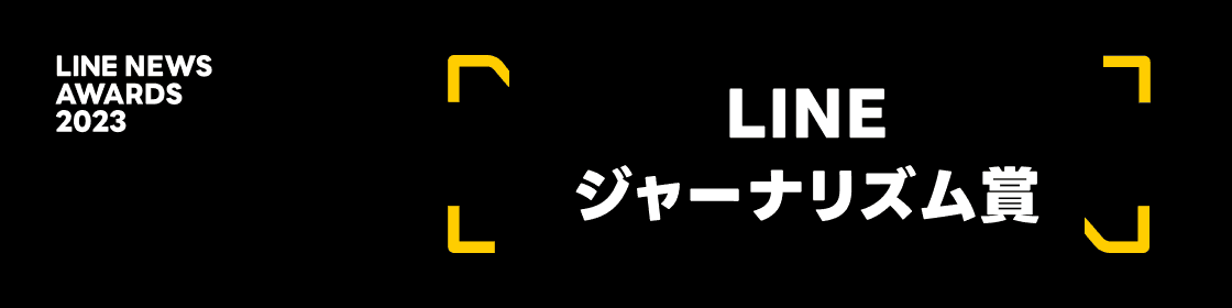 メインビジュアル-ジャーナリズム賞