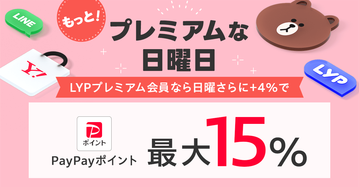 LYPプレミアム会員日曜_メイン画像