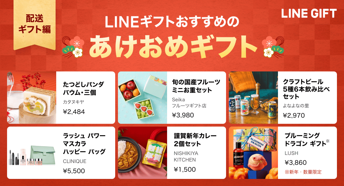 あけおめギフト2