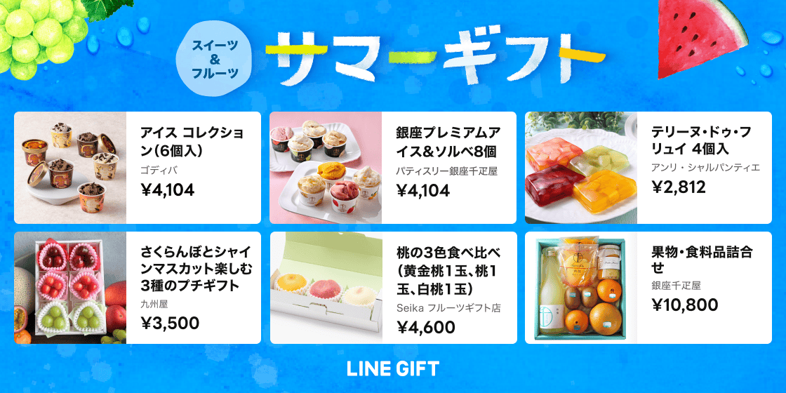  LINEギフト_summergift_0619PressRelease_image03.png 