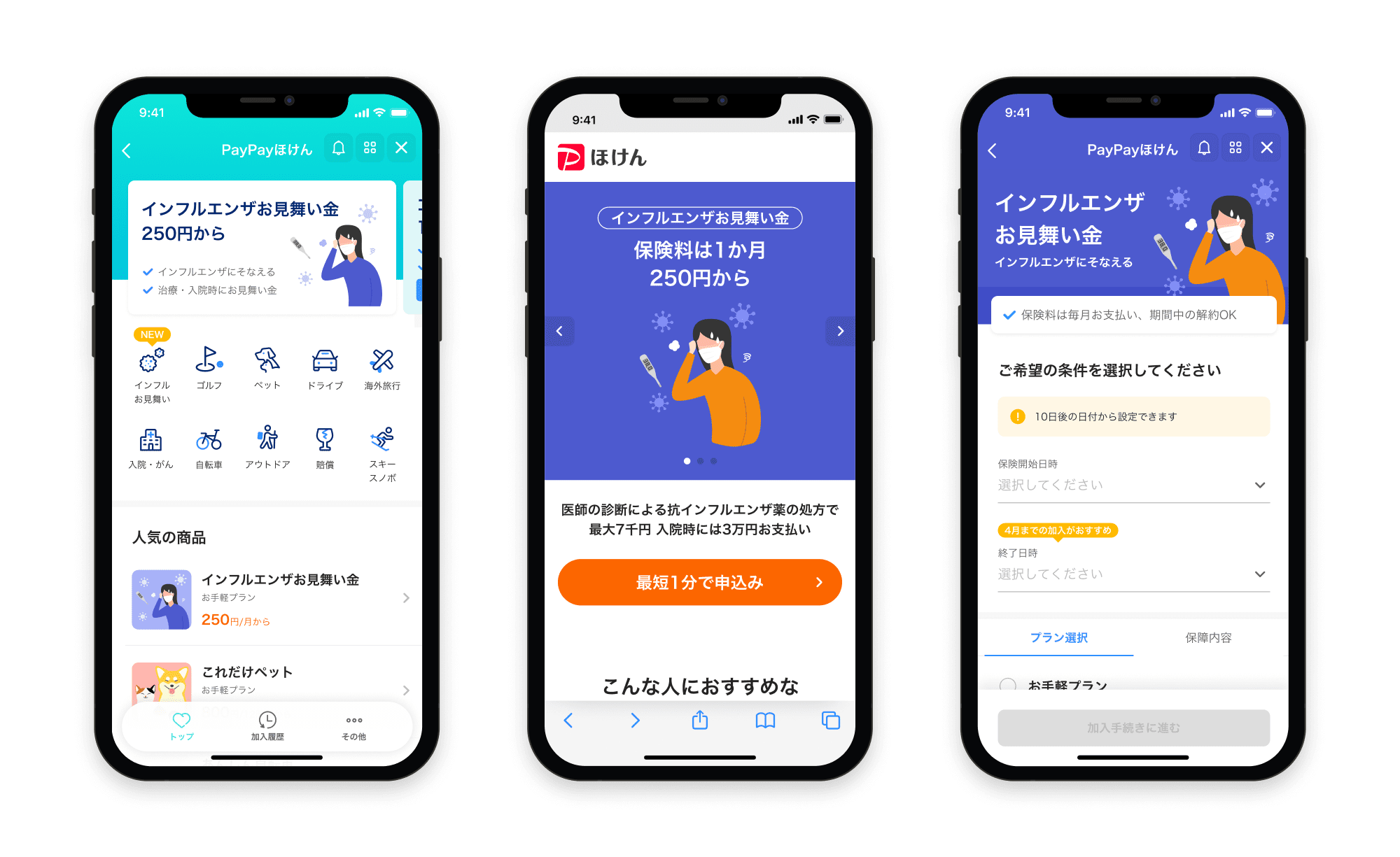  20241024_PPHS_インフルエンザお見舞い金_UI.png 