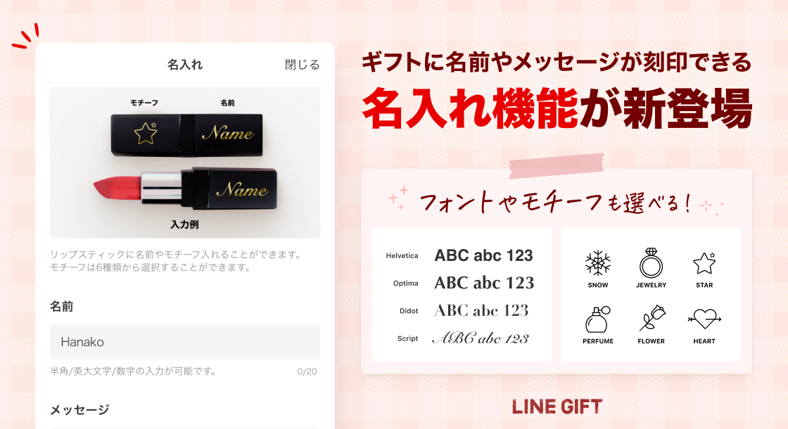 LINEギフト_名入れ機能画像_0417.png