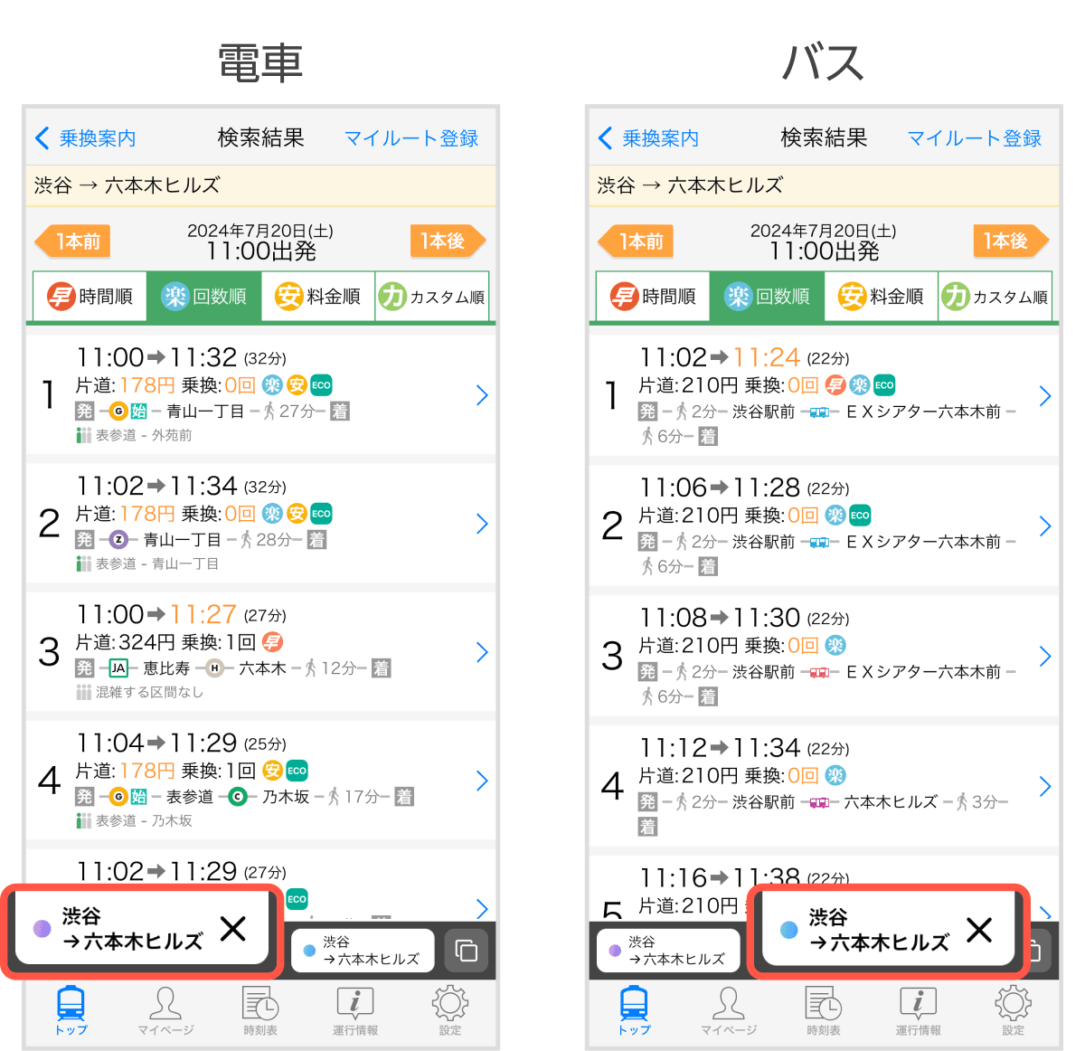  20240717_Yahoo!乗換案内_ならべて検索_利用シーン2.png 