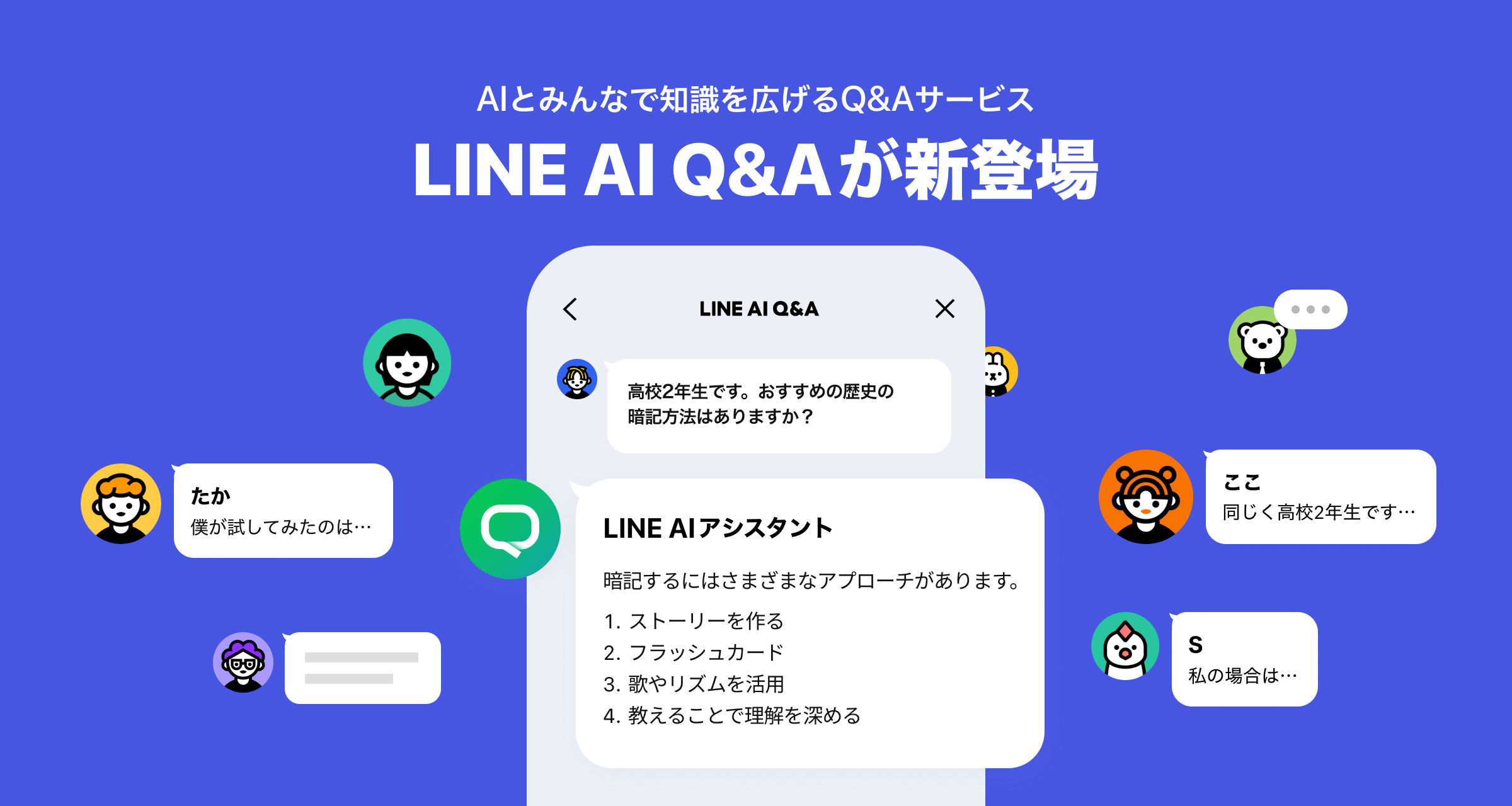 「LINE AI Q＆A」keyVisual