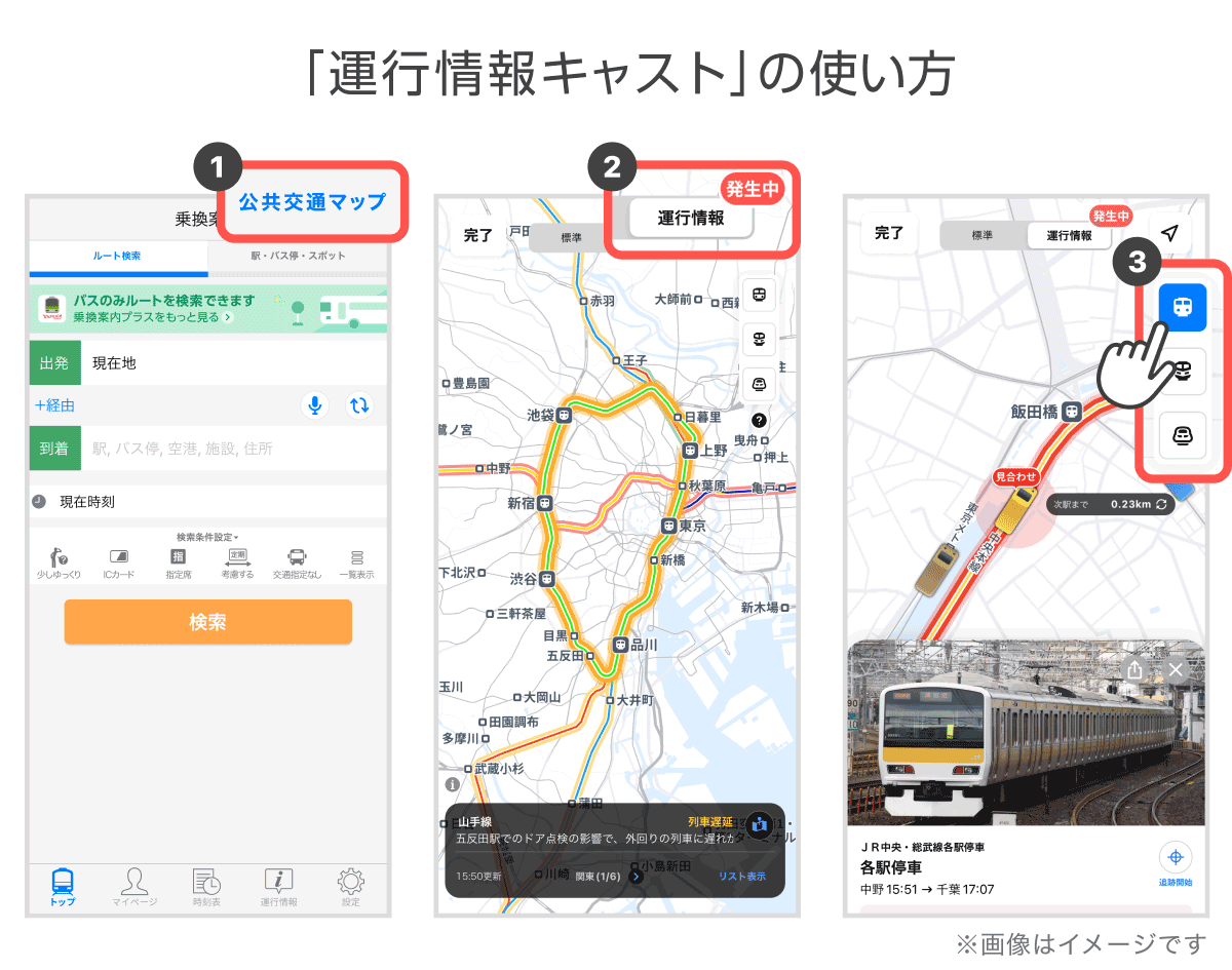  20240806_Yahoo!乗換案内_運行情報キャスト_使い方.png 