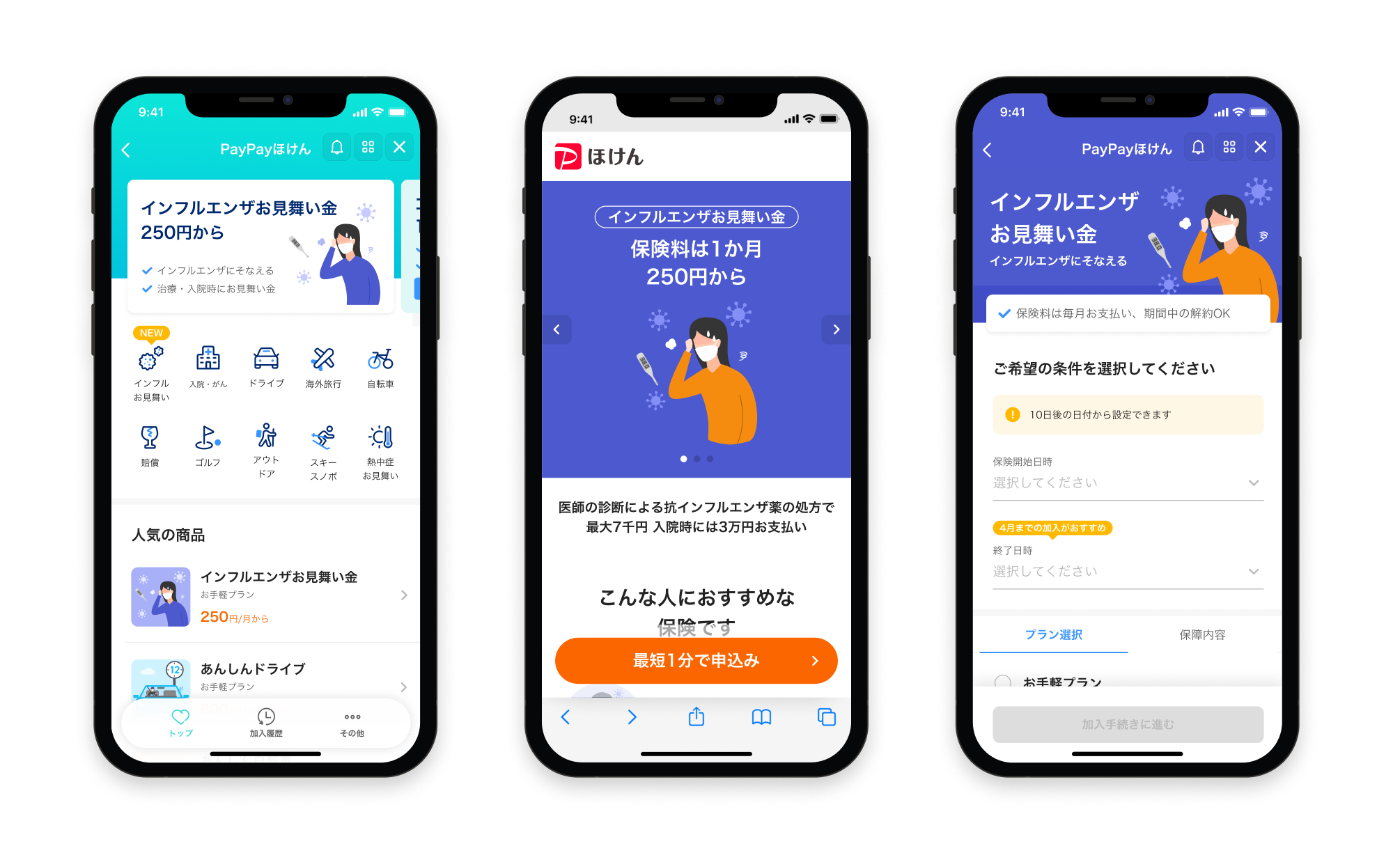 PayPayほけん_インフルエンザお見舞い金_画面遷移
