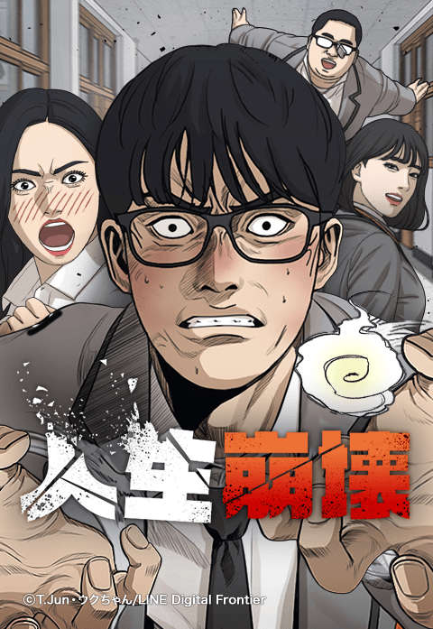 人生崩壊.png