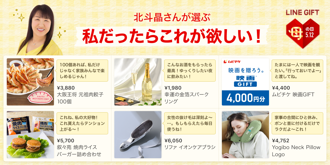 LINEギフト_北斗晶さんおすすめ商品画像_0417.png