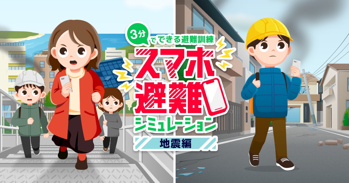  スマホ避難シミュレーション_MV.png 