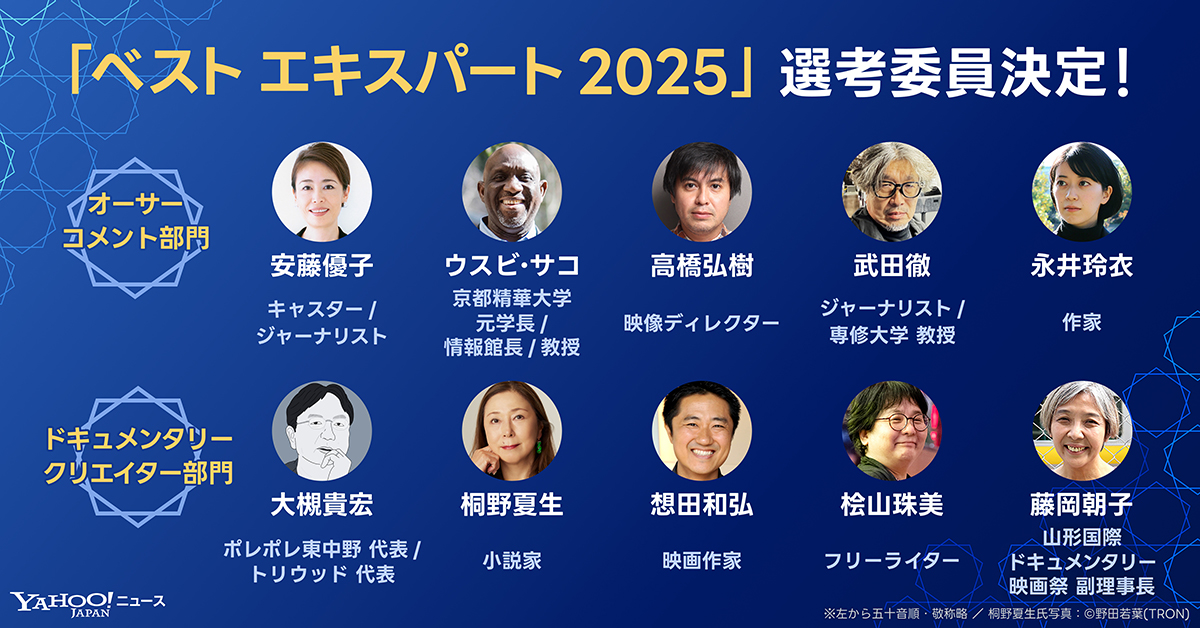  20250129_Yahoo!ニュース_ベストエキスパート2025授賞式_開催告知_Sub1.jpg 