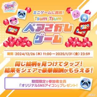 20241226_tsumtsum_11th_minigame_rs.png