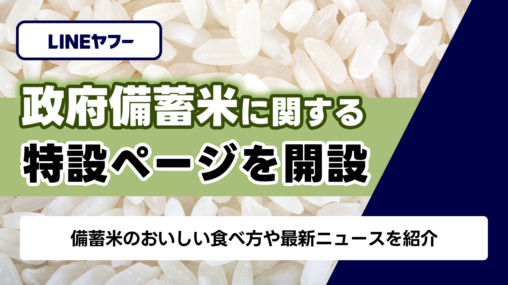 LINEヤフー、政府備蓄米をおいしく食べるための特設ページを公開