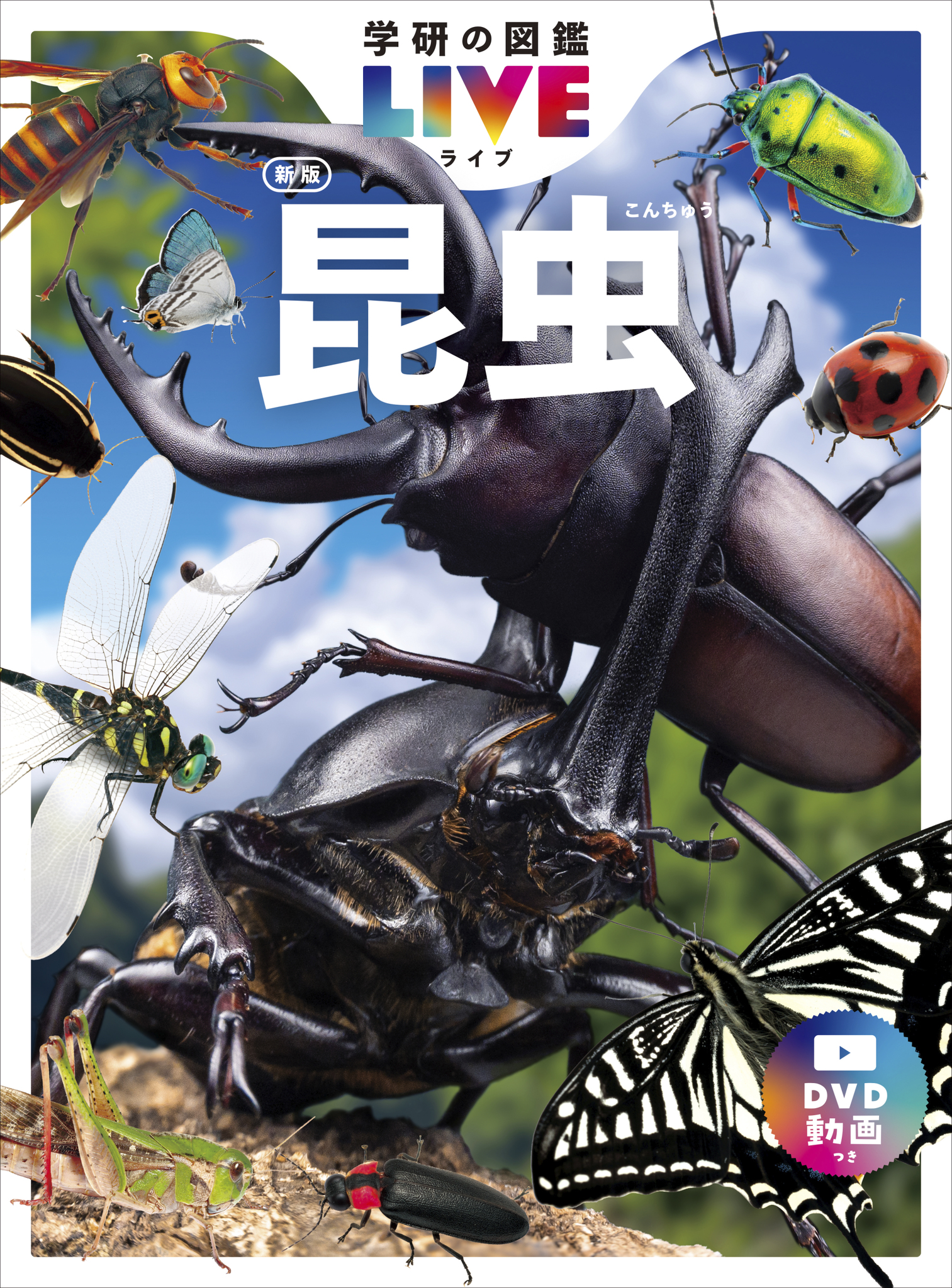 『学研の図鑑LIVE 昆虫新版』.jpg