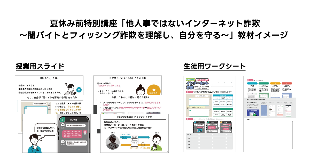 20250715_インターネット詐欺講座_教材.png