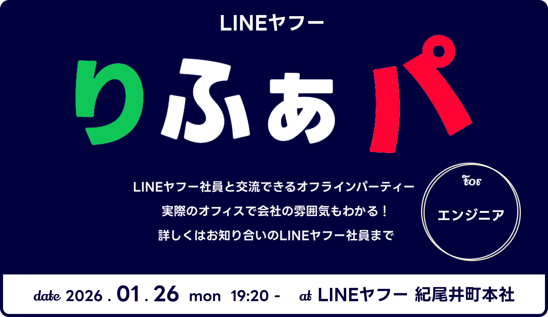 LINEヤフー社員と交流できるオフラインパーティー「りふぁパ」 実際のオフィスで会社の雰囲気もわかる！ 詳しくはお知り合いのLINEヤフー社員まで