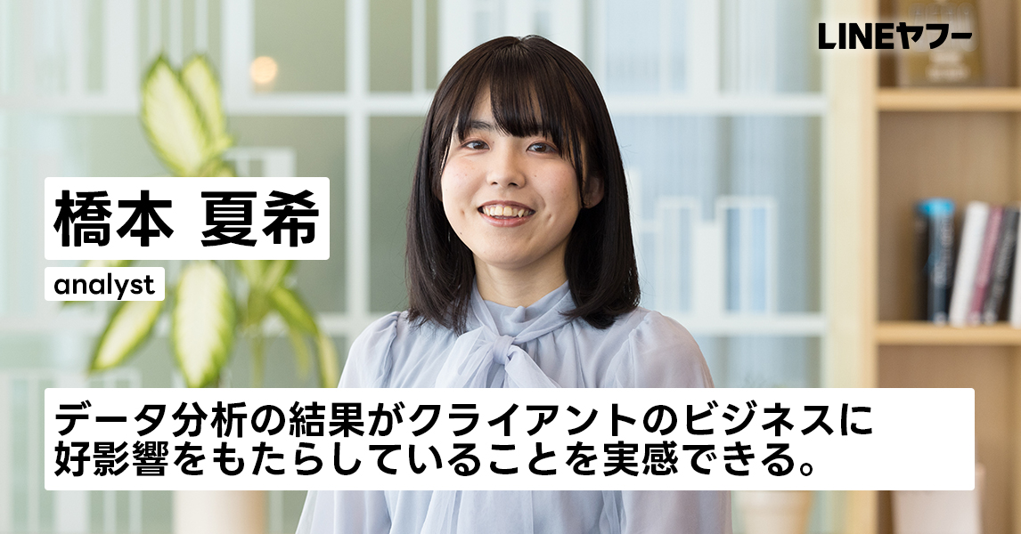 橋本 夏希｜社員インタビュー｜LINEヤフー株式会社