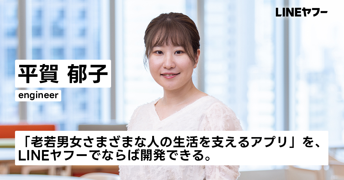 平賀 郁子｜社員インタビュー｜LINEヤフー株式会社