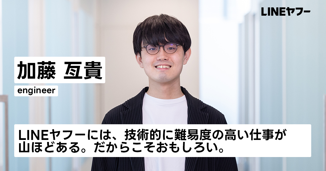 加藤 亙貴｜社員インタビュー｜LINEヤフー株式会社