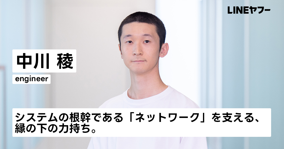 中川 稜｜社員インタビュー｜LINEヤフー株式会社