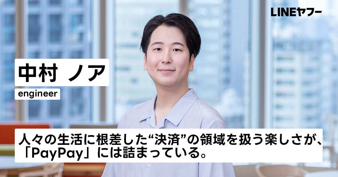 中村 ノア｜社員インタビュー｜LINEヤフー株式会社