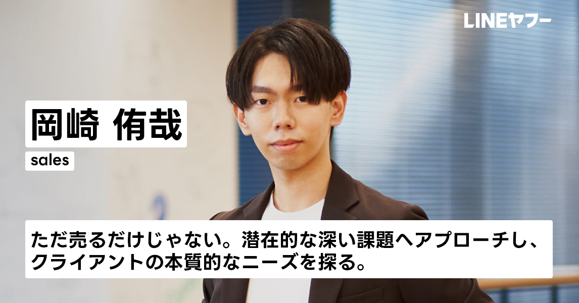 岡崎 侑哉｜社員インタビュー｜LINEヤフー株式会社