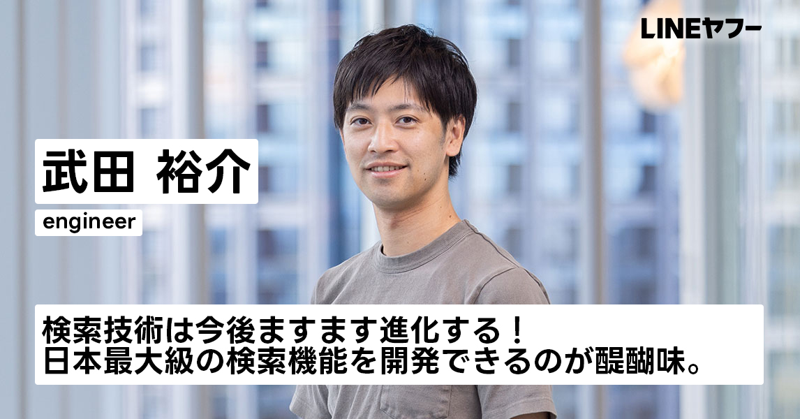 武田 裕介｜社員インタビュー｜LINEヤフー株式会社