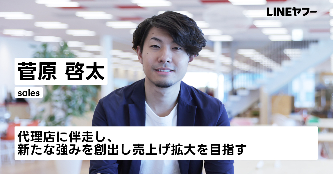 菅原 啓太｜社員インタビュー｜LINEヤフー株式会社