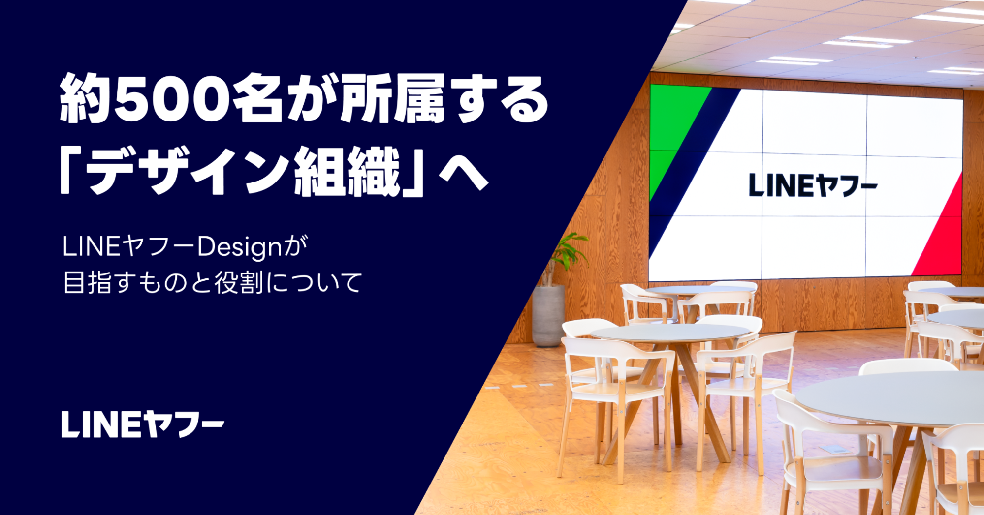 約500名が所属する「デザイン組織」へ LINEヤフーDesignが目指すものと役割についてと記載されたサムネイル画像
