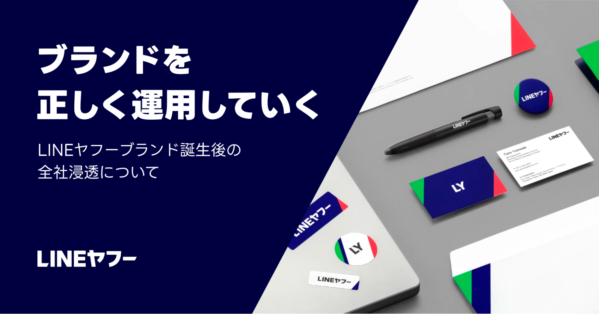 ブランドを正しく運用していく LINEヤフーブランド誕生後の全社浸透についてと記事タイトルが記載されたサムネイル